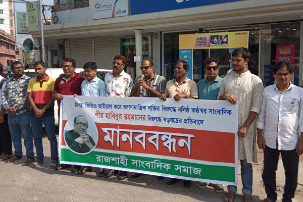 সাংবাদিক পীর হাবিবুর রহমানের নামে মিথ্যা অপপ্রচারের বিরুদ্ধে রাজশাহীতে মানববন্ধন