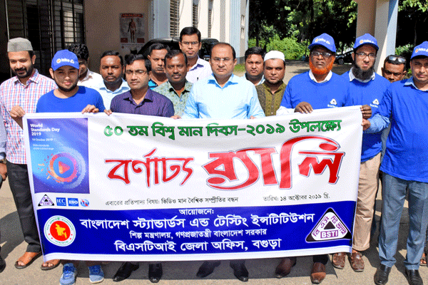 বগুড়ায় বিশ্ব মান দিবসে র‌্যালি 

