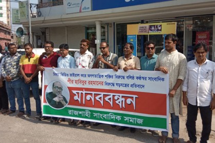 সাংবাদিক পীর হাবিবুর রহমানের নামে মিথ্যা অপপ্রচারের বিরুদ্ধে রাজশাহীতে মানববন্ধন