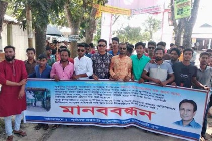 নেত্রকোনায় অধ্যক্ষের অনিয়ম দুর্নীতির বিরুদ্ধে মানববন্ধন