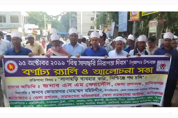 মানিকগঞ্জে বিশ্ব সাদাছড়ি নিরাপত্তা দিবস পালিত