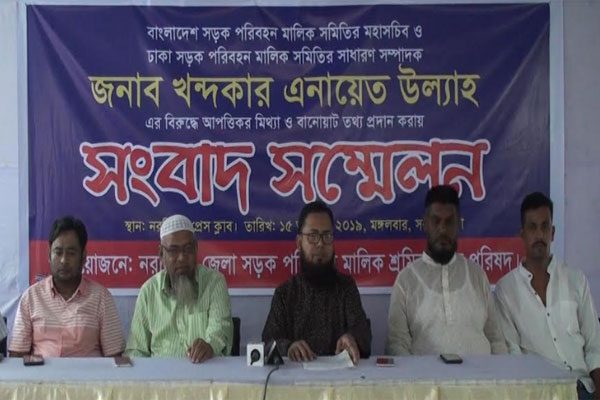 সড়ক পরিবহন মালিক সমিতির নেতার সমর্থনে নরসিংদীতে সংবাদ সম্মেলন