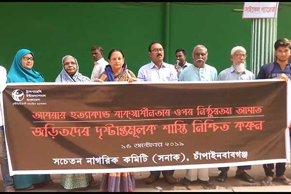 চাঁপাইনবাবগঞ্জে আবরারের খুনিদের শাস্তির দাবিতে মানববন্ধন