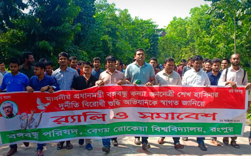 রোকেয়া বিশ্ববিদ্যালয়েও শুদ্ধি অভিযানের আহ্বান বঙ্গবন্ধু পরিষদের