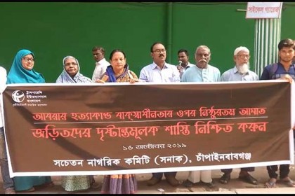 চাঁপাইনবাবগঞ্জে আবরারের খুনিদের শাস্তির দাবিতে মানববন্ধন