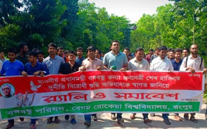 রোকেয়া বিশ্ববিদ্যালয়েও শুদ্ধি অভিযানের আহ্বান বঙ্গবন্ধু পরিষদের
