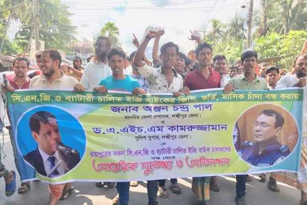 রায়পুরে সিএনজি ও অটোরিক্সা চালকদের আনন্দ মিছিল