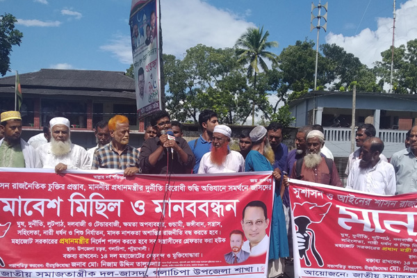 গলাচিপায় জাসদের মানববন্ধন