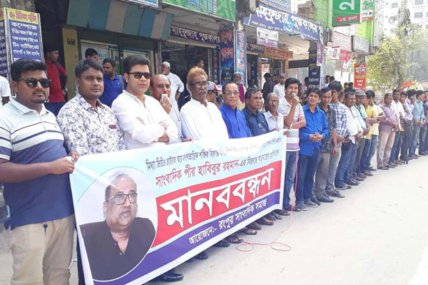সাংবাদিক পীর হাবিবের বিরুদ্ধে অপপ্রচারের প্রতিবাদে রংপুরে মানববন্ধন