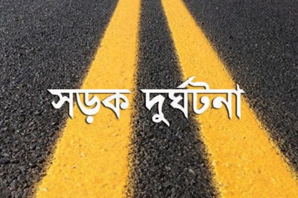 লক্ষ্মীপুরে সড়ক দুর্ঘটনায় শিশু নিহত
