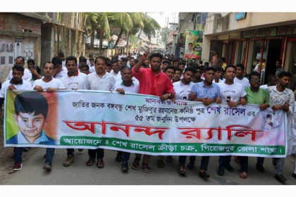 পিরোজপুরে শেখ রাসেলের জন্মদিন উদযাপন