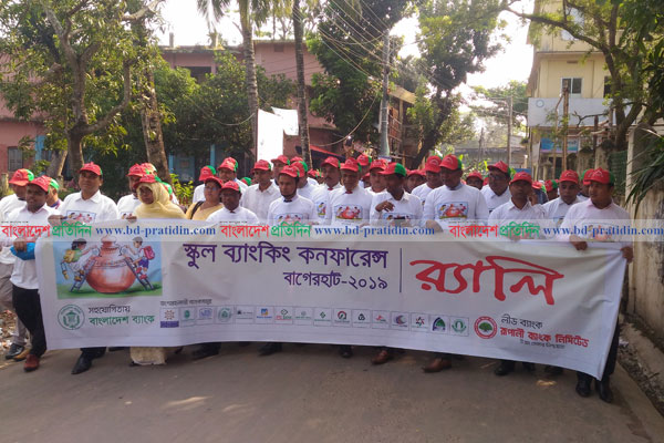 বাগেরহাটে স্কুল ব্যাংকিং বিষয়ে কনফারেন্স 