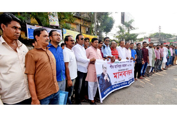 সাংবাদিক পীর হাবিবের বিরুদ্ধে অপপ্রচারের প্রতিবাদে বগুড়ায় মানববন্ধন