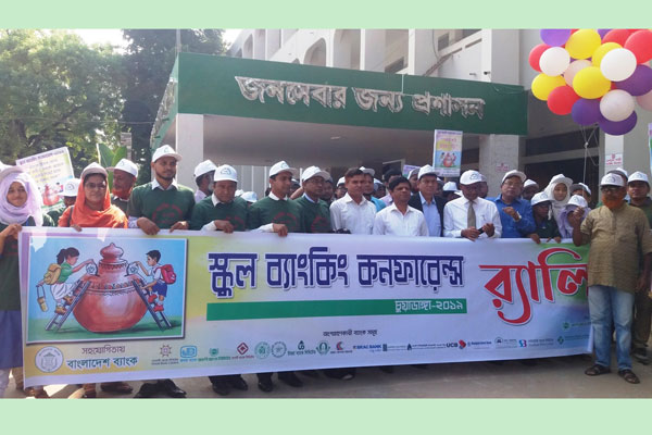 চুয়াডাঙ্গায় স্কুল ব্যাংকিং কনফারেন্স অনুষ্ঠিত