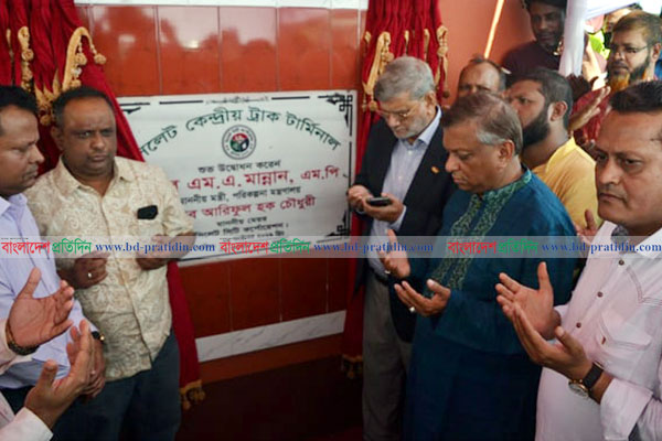 সিলেটে ২৫ কোটি টাকা ব্যয়ে নির্মিত ট্রাক টার্মিনালের উদ্বোধন
