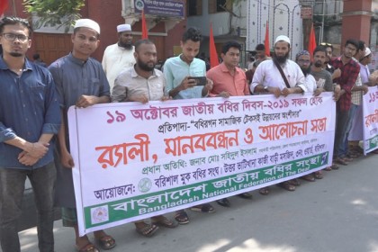 বরিশালে জাতীয় মুখবধিরদের মানববন্ধনে বিভিন্ন দাবি