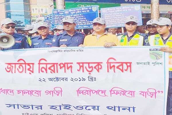 সাভারে নিরাপদ সড়ক দিবসে পুলিশি সচেতনতা
