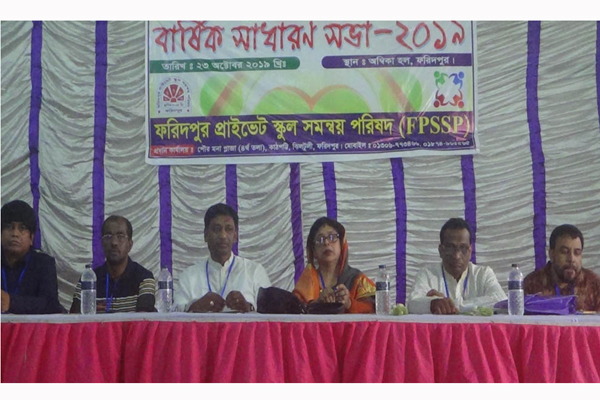 ফরিদপুর প্রাইভেট স্কুল সমন্বয় পরিষদের সাধারণ সভা অনুষ্ঠিত