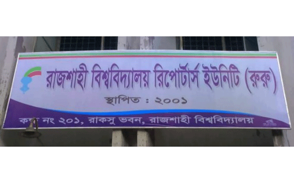 রাবি রিপোর্টার্স ইউনিটির প্রতিষ্ঠাবার্ষিকী বৃহস্পতিবার