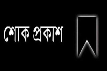 বেলজিয়াম বিএনপি নেতা শ্যামলের মায়ের ইন্তেকাল