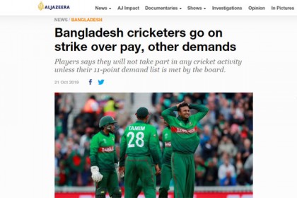 টাইগারদের ধর্মঘটের খবর আন্তর্জাতিক সংবাদমাধ্যমে