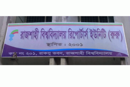 রাবি রিপোর্টার্স ইউনিটির প্রতিষ্ঠাবার্ষিকী বৃহস্পতিবার
