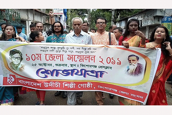 কিশোরগঞ্জে উদীচী শিল্পী গোষ্ঠীর ১০ম সম্মেলন উদ্বোধন