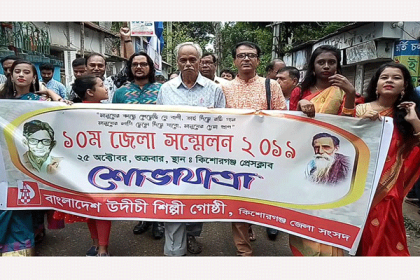 কিশোরগঞ্জে উদীচী শিল্পী গোষ্ঠীর ১০ম সম্মেলন উদ্বোধন