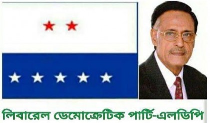 এলডিপি’র প্রতিষ্ঠাবার্ষিকী উদযাপন উপলক্ষে আলোচনা সভা শনিবার