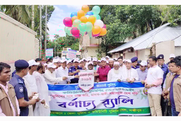 লক্ষ্মীপুরে নানা আয়োজনে কমিউনিটি পুলিশিং ডে উদযাপন