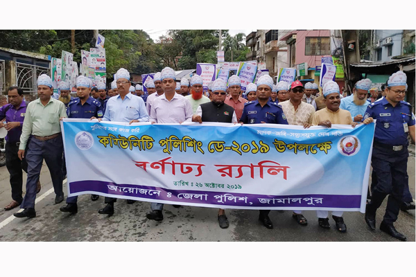 জামালপুরে কমিউনিটি পুলিশিং ডে উদযাপিত