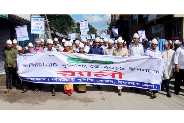 ঠাকুরগাঁওয়ে কমিউনিটি পুলিশিং ডে অনুষ্ঠিত
