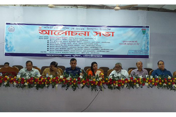 মৌলভীবাজারে কমিউনিটি পুলিশিং ডে অনুষ্ঠিত