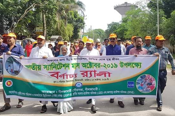 নীলফামারীতে স্যানিটেশন মাস উদযাপন