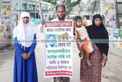 তিন বছরেও উদ্ধার হয়নি রূপালী, বাবা-মায়ের মানববন্ধন