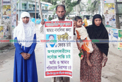 তিন বছরেও উদ্ধার হয়নি রূপালী, বাবা-মায়ের মানববন্ধন