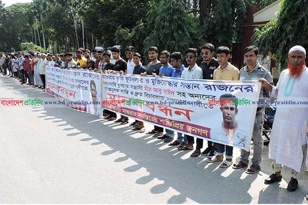 মাগুরায় ছাত্রলীগ নেতা রাজনের খুনিদের দ্রুত বিচারের দাবিতে  মানববন্ধন