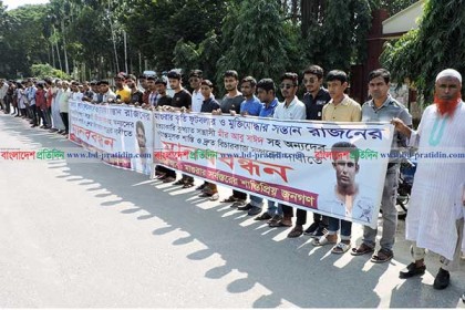 মাগুরায় ছাত্রলীগ নেতা রাজনের খুনিদের দ্রুত বিচারের দাবিতে  মানববন্ধন
