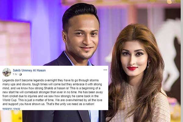 সাকিবের স্ত্রী শিশিরের ফেসবুক স্ট্যাটাস ভাইরাল