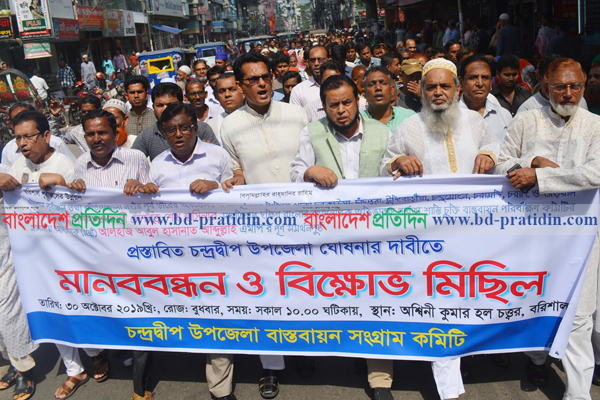 'চন্দ্রদ্বীপ' উপজেলা ঘোষণার দাবিতে বরিশালে বিক্ষোভ মিছিল