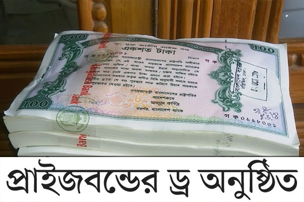 ১০০ টাকার প্রাইজবন্ডের ড্র অনুষ্ঠিত