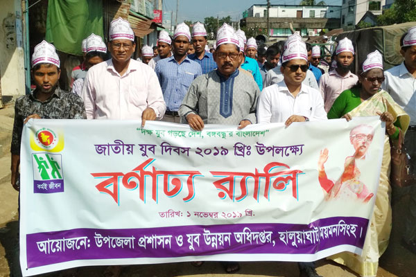 হালুয়াঘাটে জাতীয় যুব দিবস পালিত