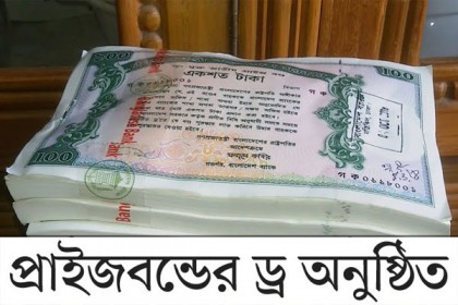 ১০০ টাকার প্রাইজবন্ডের ড্র অনুষ্ঠিত