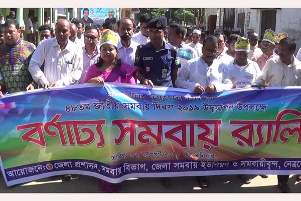 নেত্রকোনায় জাতীয় সমবায় দিবস পালিত