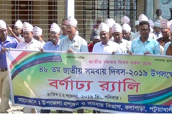 কলাপাড়ায় জাতীয় সমবায় দিবস পালিত
