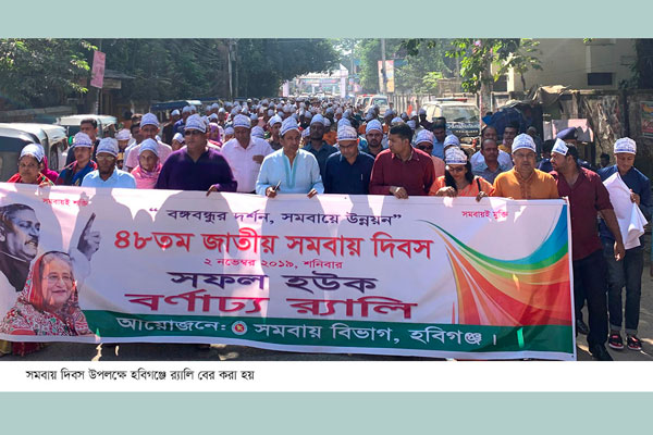 হবিগঞ্জে ৪৮তম জাতীয় সমবায় দিবস পালিত
