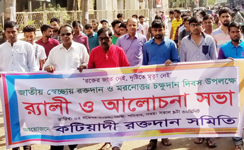 কটিয়াদীতে স্বেচ্ছায় রক্তদান ও মরণোত্তর চক্ষুদান দিবস পালিত 