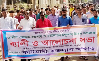 কটিয়াদীতে স্বেচ্ছায় রক্তদান ও মরণোত্তর চক্ষুদান দিবস পালিত 