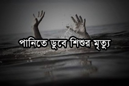 মৌলভীবাজারে পানিতে ডুবে শিশুর মৃত্যু