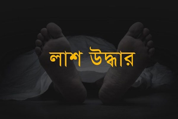 ব্রাহ্মণবাড়িয়ায় মাদক ব্যবসায়ীর লাশ উদ্ধার